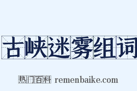 古峡迷雾组词是什么意思的图片